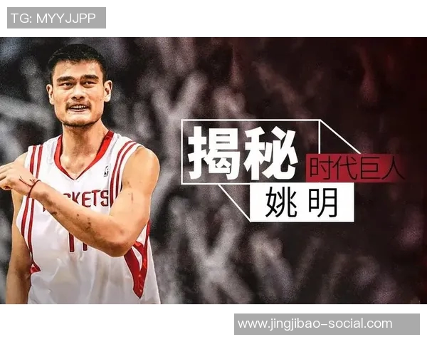 姚明传奇回顾：从篮球场上的巨人到体育文化的全球使者