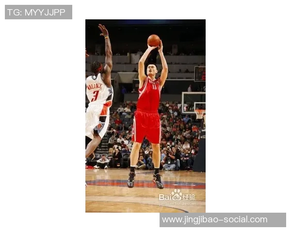 姚明投篮技巧解析及其在篮球比赛中的应用与影响